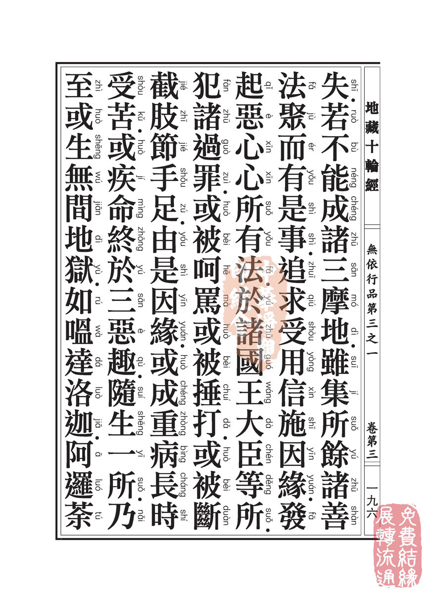 地藏十轮经:无依行品第三之一 地藏十轮经:无依行品第三之一