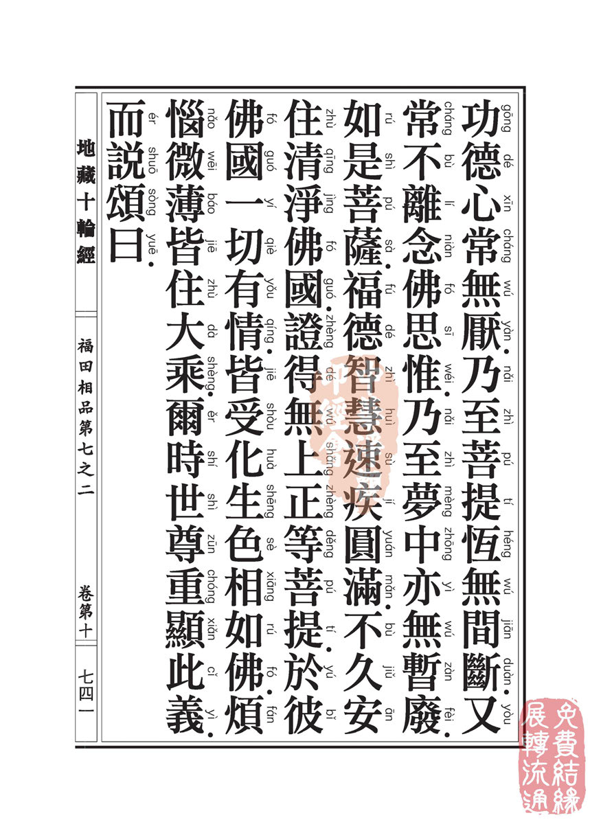 「佛学」地藏十轮经:福田相品第七之二 「佛学」地藏十轮经:福田相品第七之二