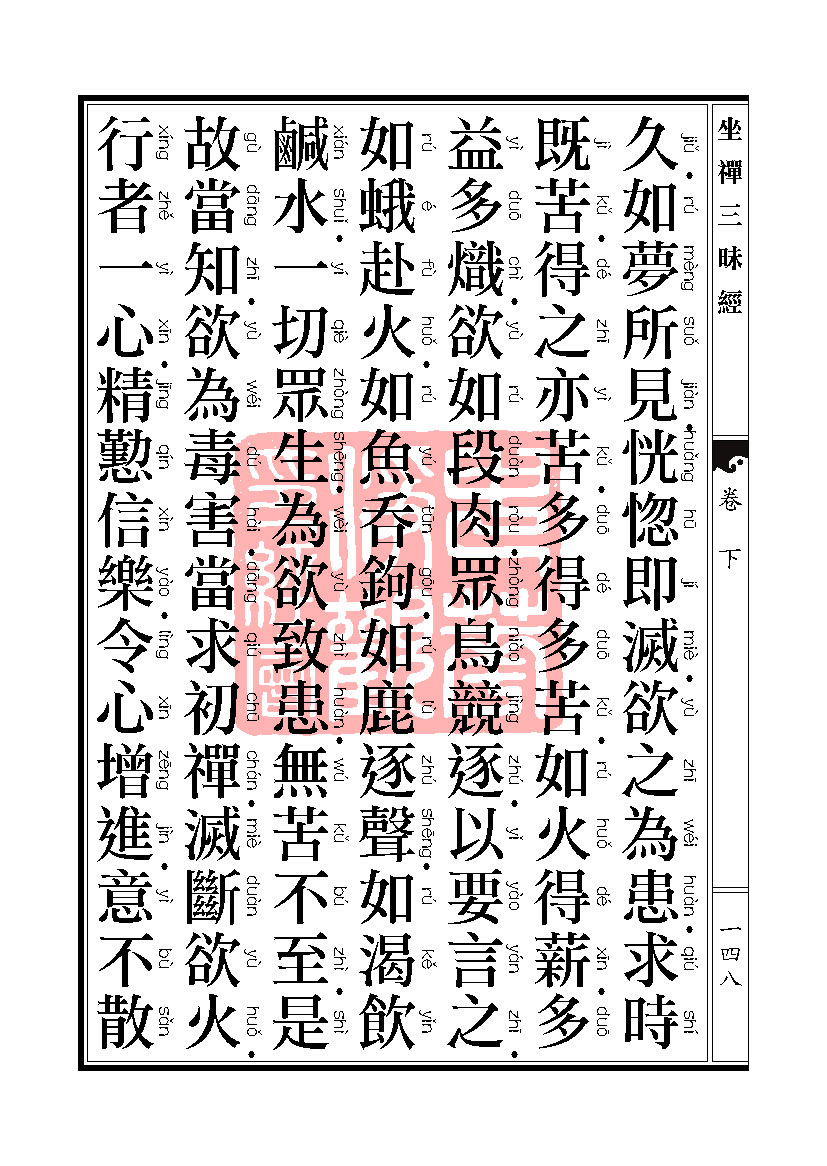 坐禅三昧经卷下 坐禅三昧经卷下