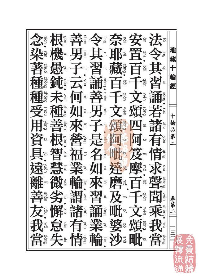地藏十轮经:十轮品第二 地藏十轮经:十轮品第二