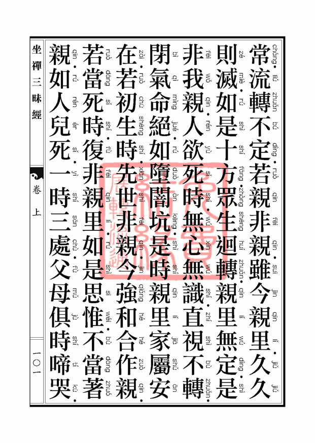 坐禅三昧经卷上 坐禅三昧经卷上