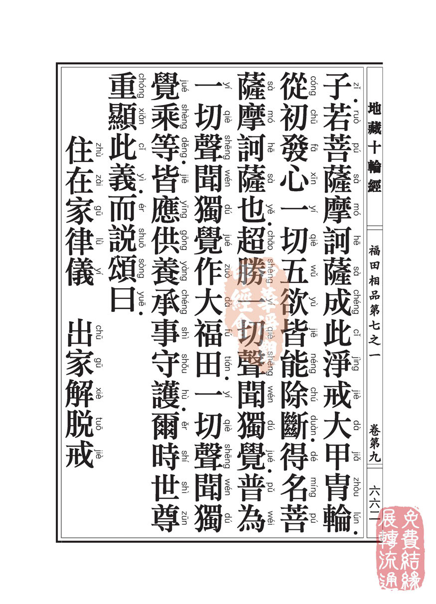 地藏十轮经:福田相品第七之一 地藏十轮经:福田相品第七之一