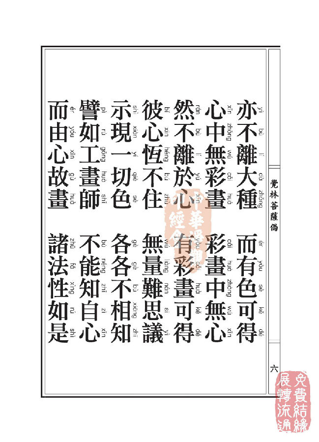 「佛学」地藏十轮经:有依行品第四之二 「佛学」地藏十轮经:有依行品第四之二