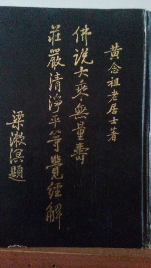 「文化」幻住三篇　无量寿经会集本最透彻经典的释疑