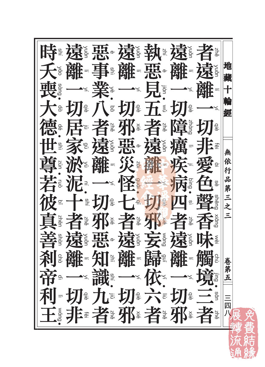 地藏十轮经:无依行品第三之三 地藏十轮经:无依行品第三之三