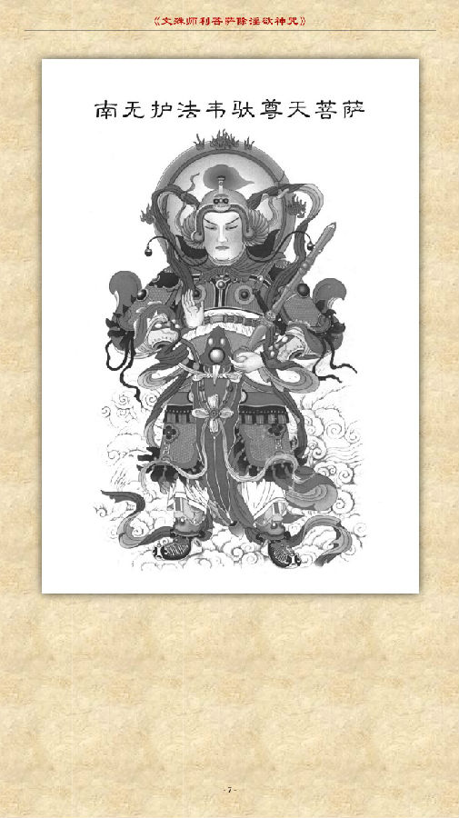 文殊师利菩萨除YIN欲神咒　注音读诵版