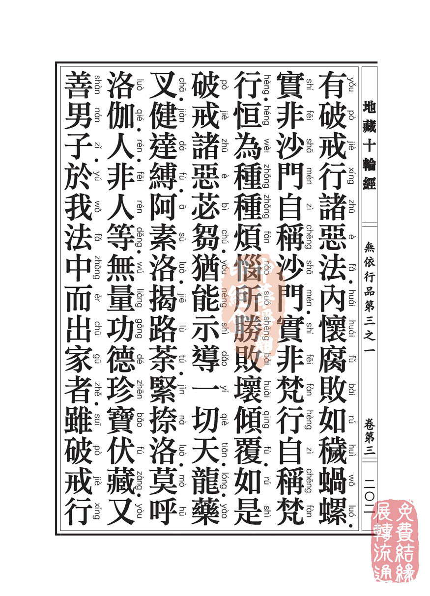 地藏十轮经:无依行品第三之一 地藏十轮经:无依行品第三之一