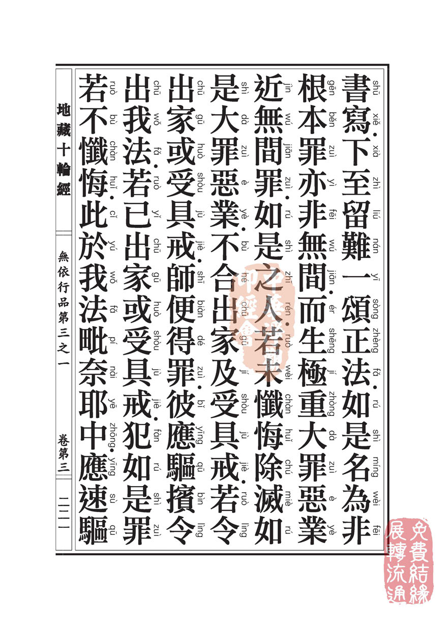 地藏十轮经:无依行品第三之一 地藏十轮经:无依行品第三之一