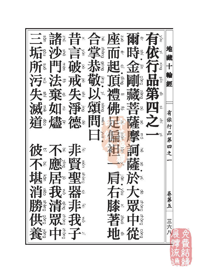 地藏十轮经:有依行品第四之一 地藏十轮经:有依行品第四之一