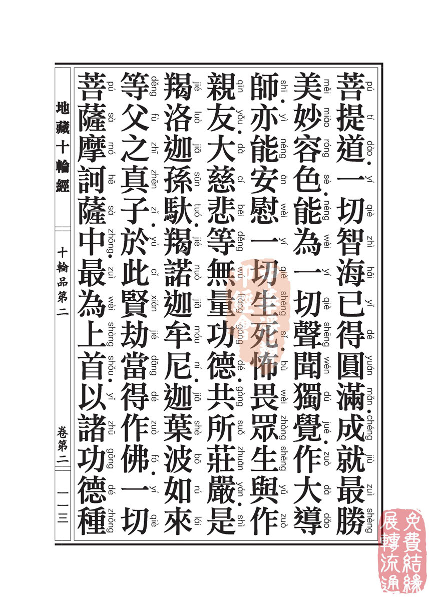 地藏十轮经:十轮品第二 地藏十轮经:十轮品第二