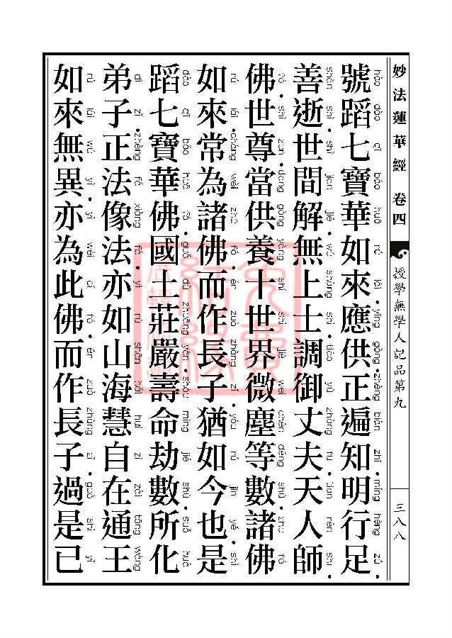 「妙法莲华经」妙法莲华经：五百弟子授记品授学无学人记品