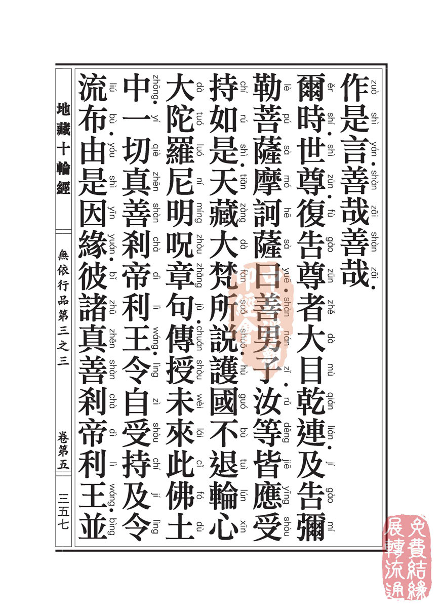 地藏十轮经:无依行品第三之三 地藏十轮经:无依行品第三之三