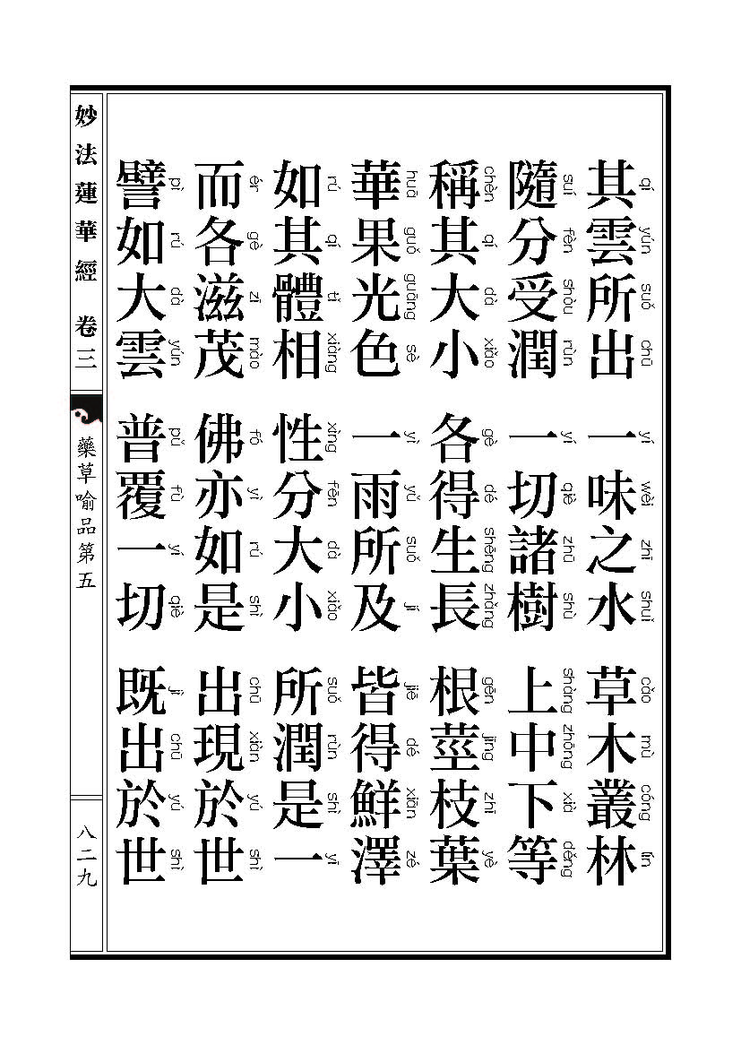 「妙法莲华经」《妙法莲华经》药草喻品 「妙法莲华经」《妙法莲华经》药草喻品