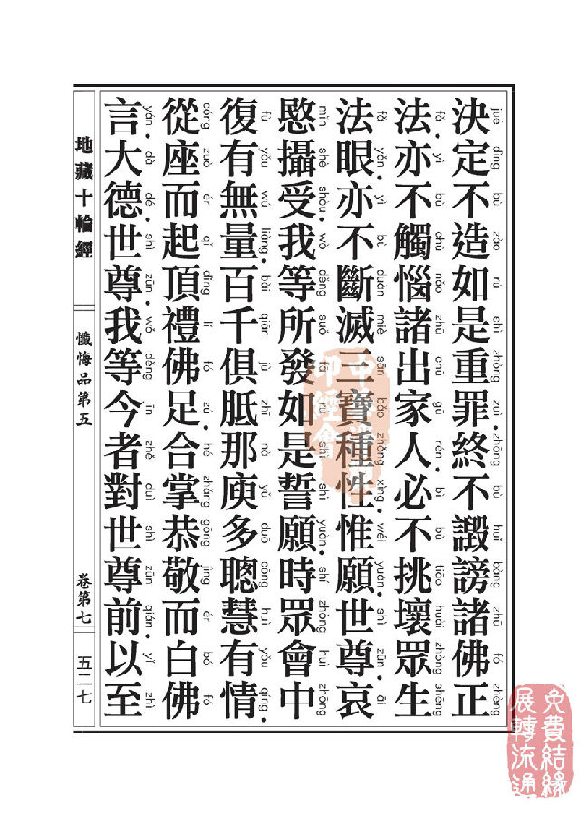 「佛学」地藏十轮经：忏悔品第五