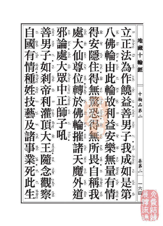 地藏十轮经:十轮品第二 地藏十轮经:十轮品第二