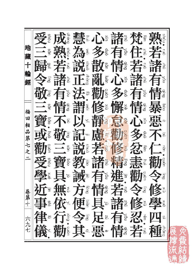 地藏十轮经:福田相品第七之二 地藏十轮经:福田相品第七之二
