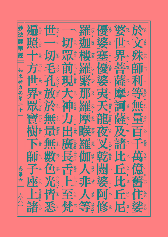 「妙法莲华经」《妙法莲华经》:如来神力品 「妙法莲华经」《妙法莲华经》:如来神力品