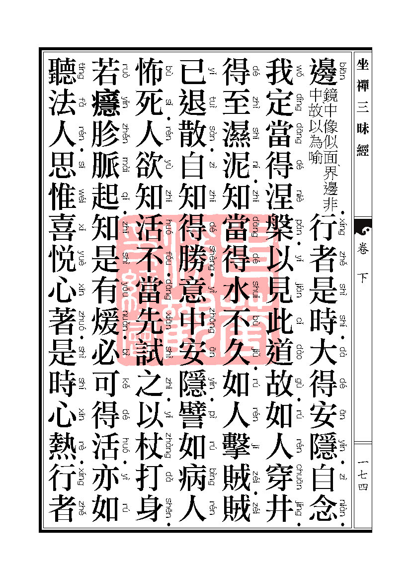 坐禅三昧经卷下 坐禅三昧经卷下