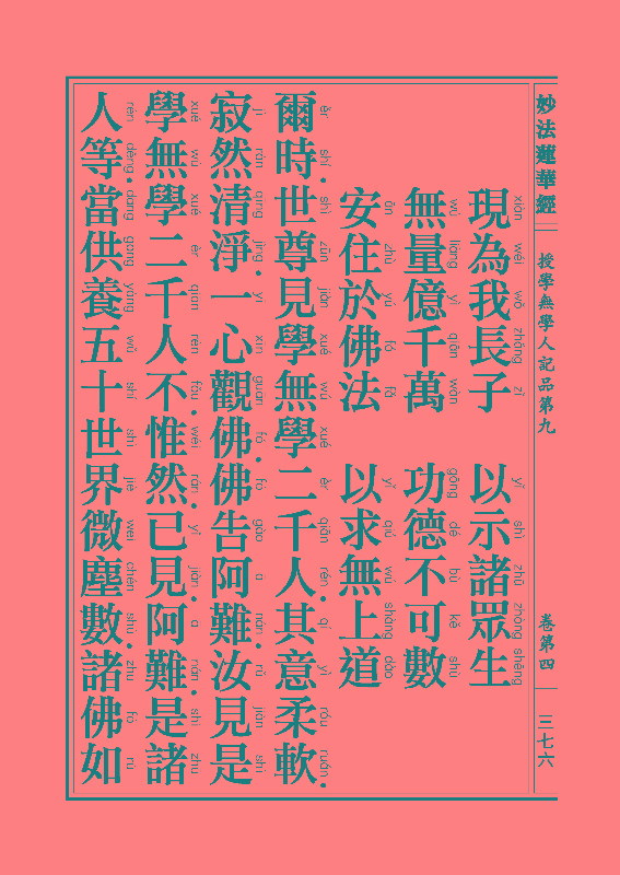 《妙法莲华经》:五百弟子授记品,授学无学人记品 《妙法莲华经》:五百弟子授记品,授学无学人记品