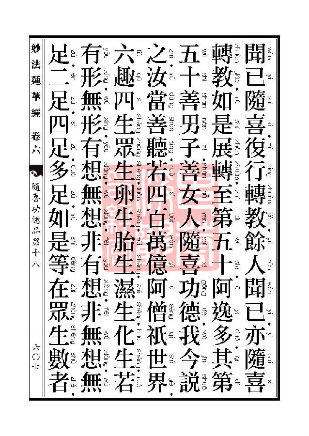妙法莲华经:随喜功德品第十八 妙法莲华经:随喜功德品第十八