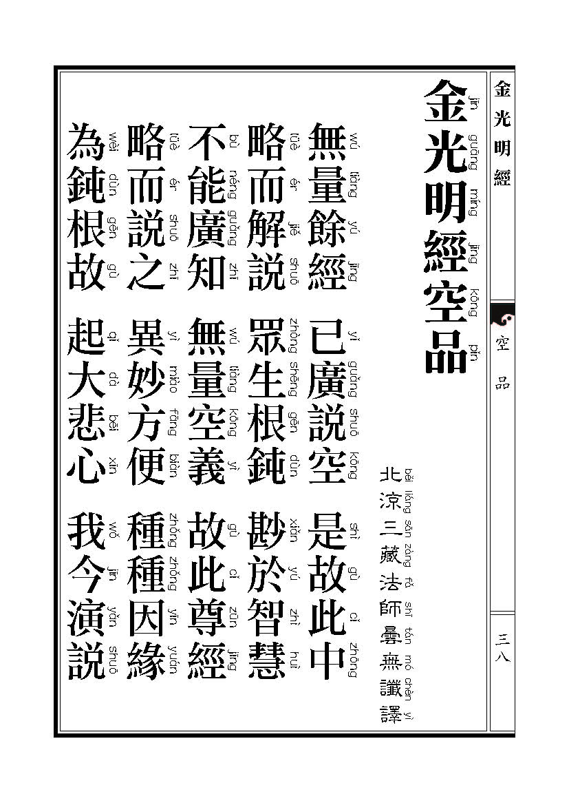 「金光明经」《金光明经》:空品 「金光明经」《金光明经》:空品