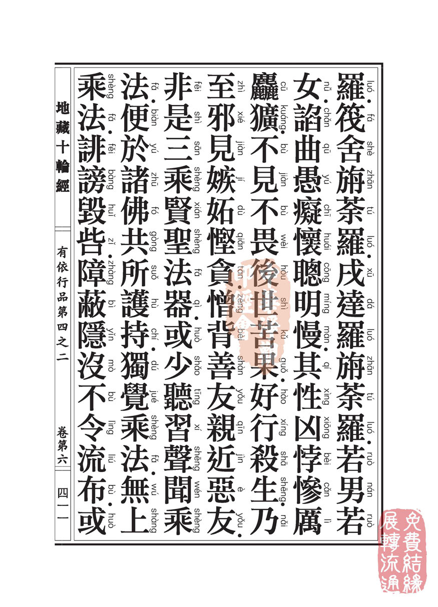 「佛学」地藏十轮经:有依行品第四之二 「佛学」地藏十轮经:有依行品第四之二