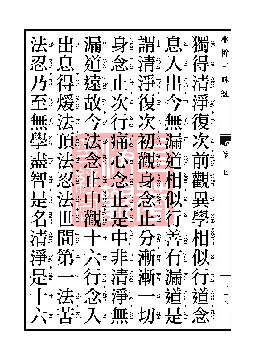 坐禅三昧经卷上 坐禅三昧经卷上