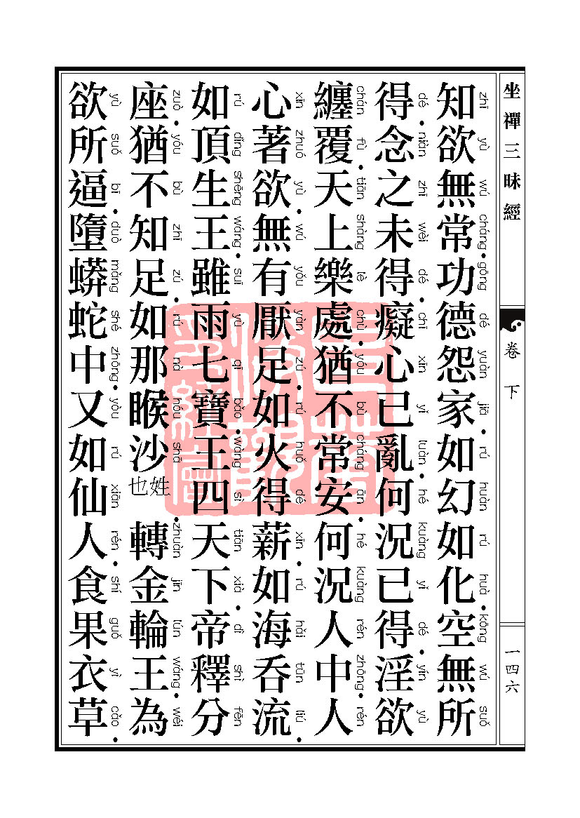 坐禅三昧经卷下 坐禅三昧经卷下