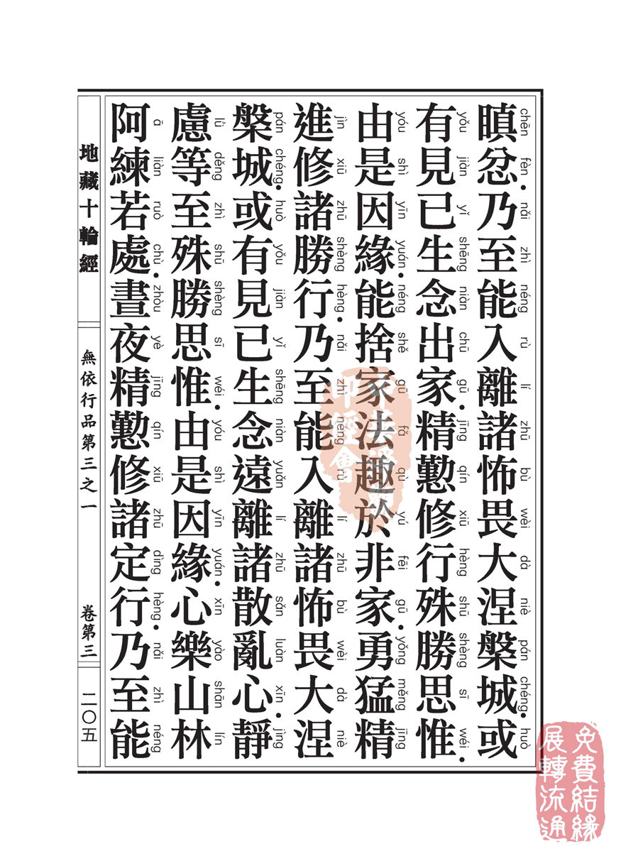 地藏十轮经:无依行品第三之一 地藏十轮经:无依行品第三之一