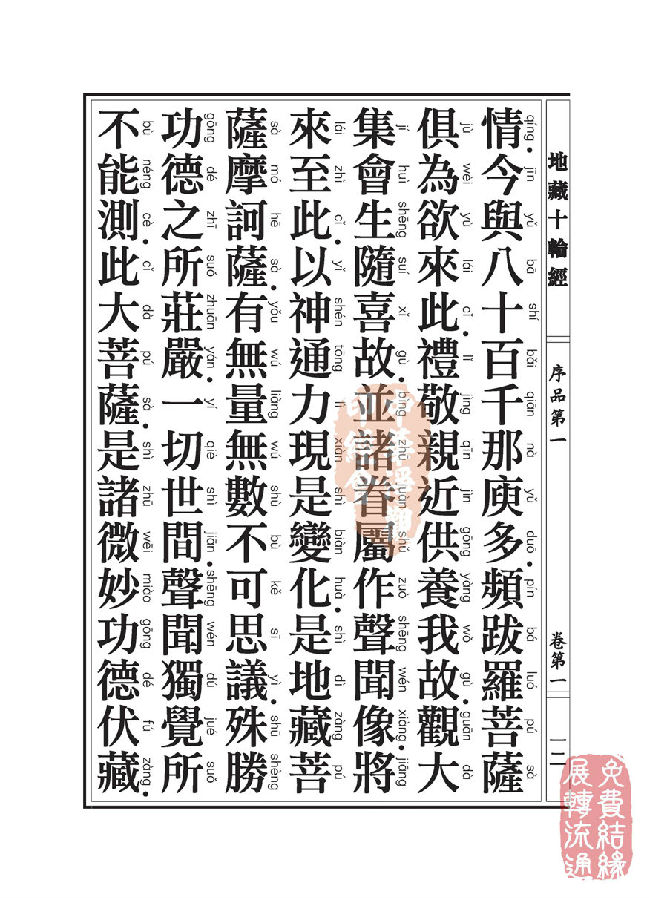 地藏十轮经:序品第一 地藏十轮经:序品第一