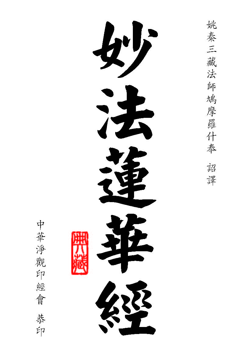妙法莲华经:安乐行品 妙法莲华经:安乐行品