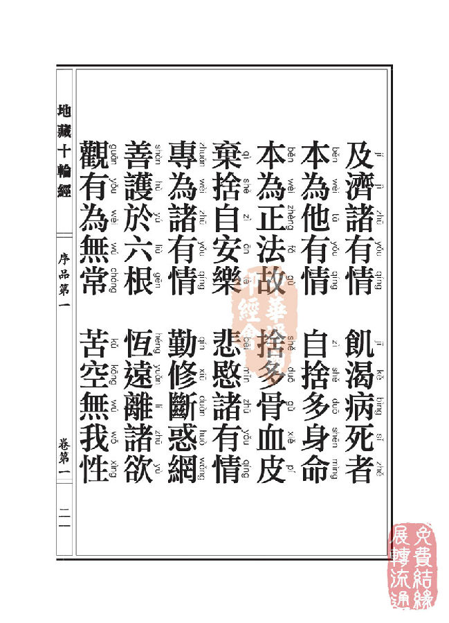 地藏十轮经:序品第一 地藏十轮经:序品第一