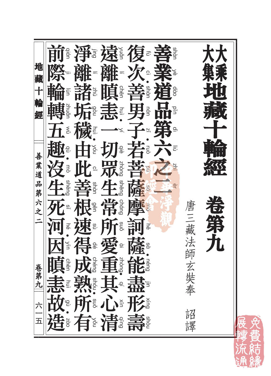 地藏十轮经:善业道品第六之二 地藏十轮经:善业道品第六之二