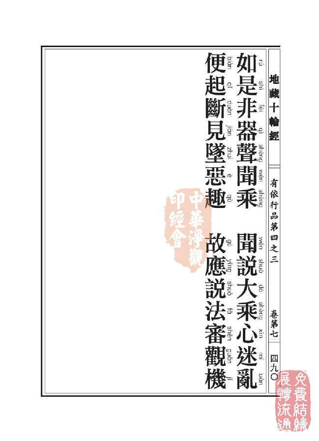 地藏十轮经:有依行品第四之三 地藏十轮经:有依行品第四之三