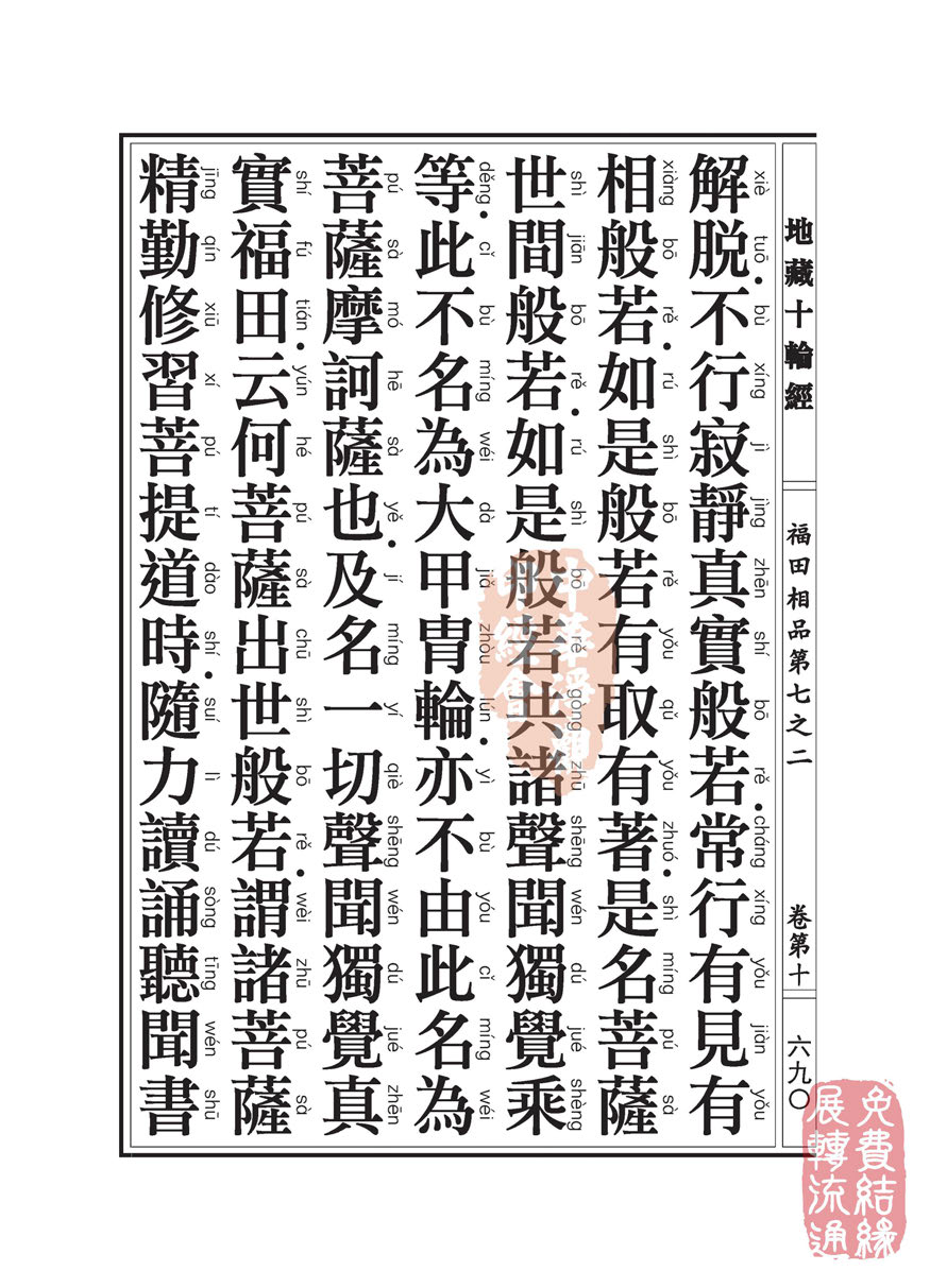「佛学」地藏十轮经:福田相品第七之二 「佛学」地藏十轮经:福田相品第七之二
