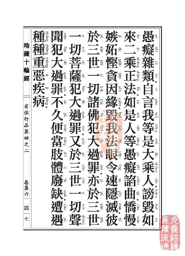 地藏十轮经：有依行品第四之二