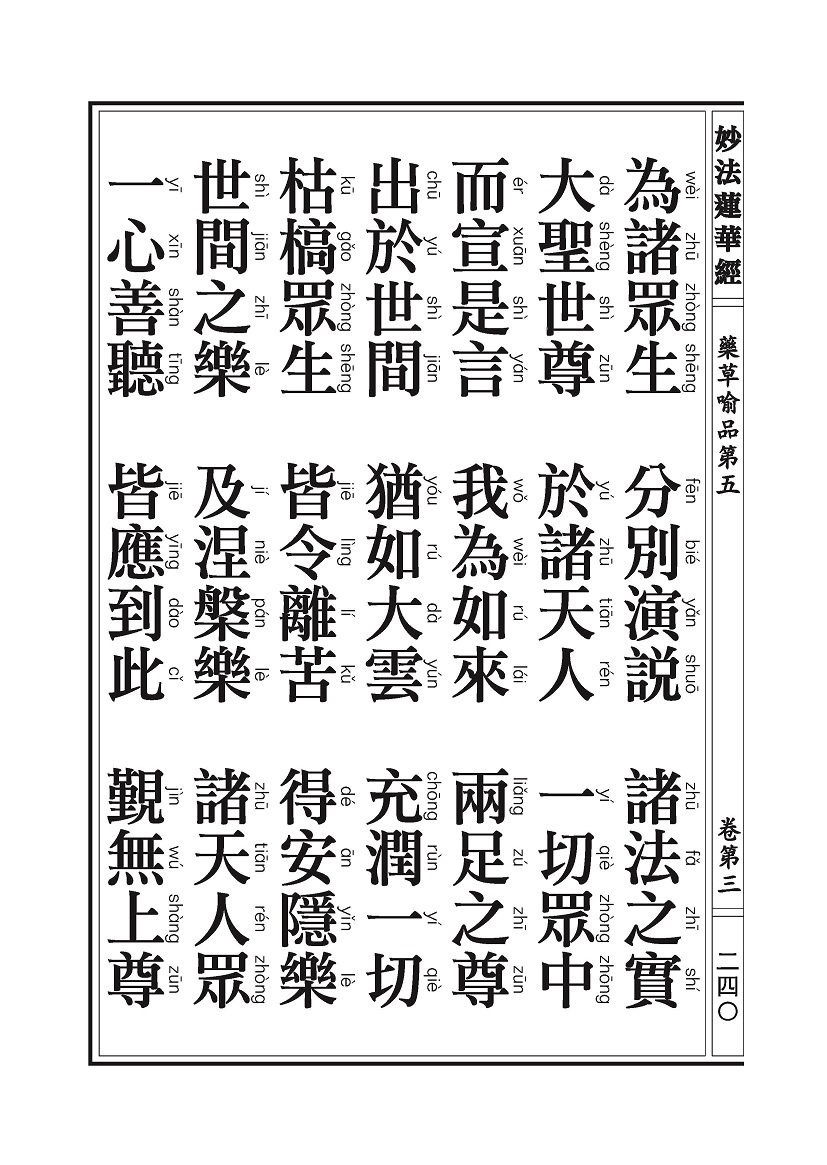 《妙法莲华经》:药草喻品 《妙法莲华经》:药草喻品