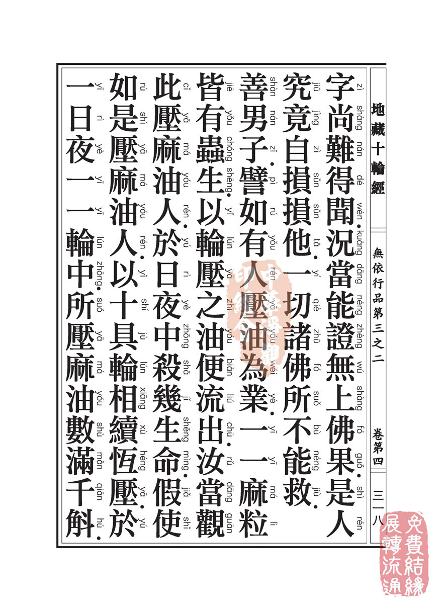 地藏十轮经:无依行品第三之二 地藏十轮经:无依行品第三之二