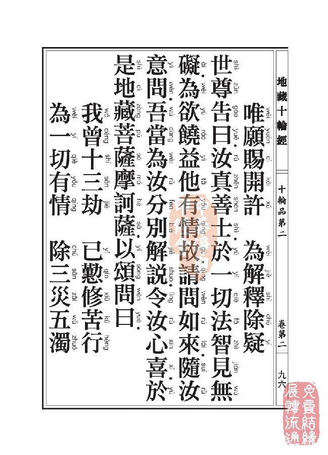 地藏十轮经:十轮品第二 地藏十轮经:十轮品第二