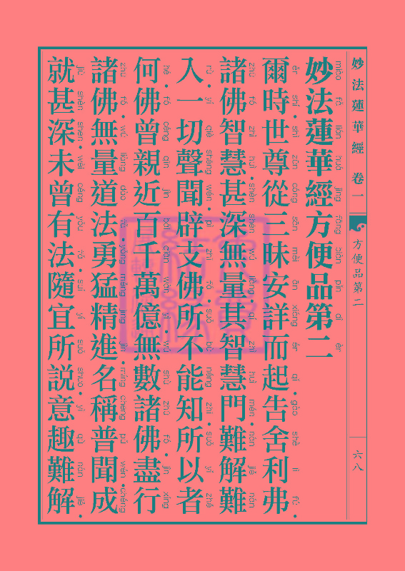 「妙法莲华经」《妙法莲华经》:方便品第二 「妙法莲华经」《妙法莲华经》:方便品第二