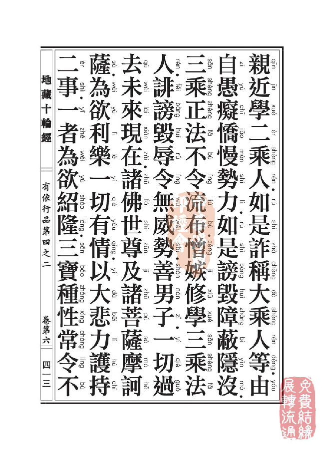 地藏十轮经：有依行品第四之二