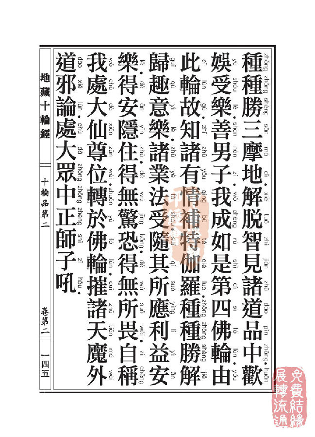 地藏十轮经:十轮品第二 地藏十轮经:十轮品第二