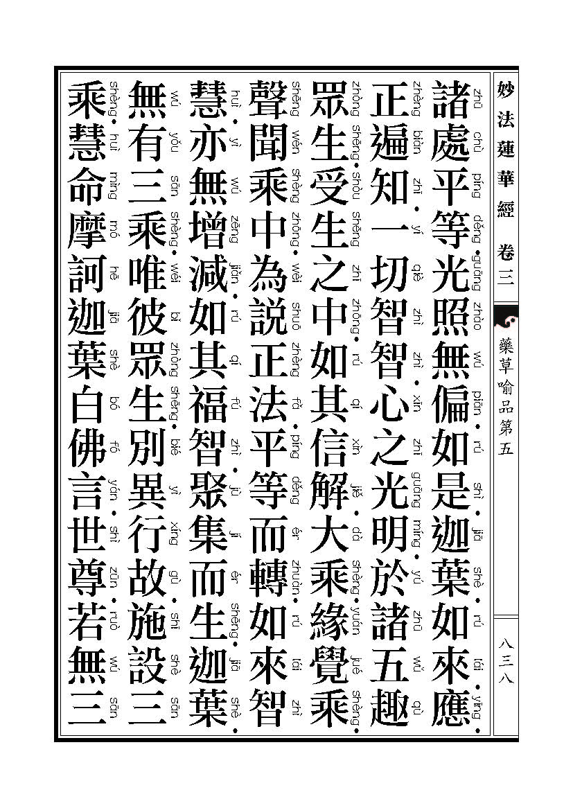 「妙法莲华经」《妙法莲华经》药草喻品 「妙法莲华经」《妙法莲华经》药草喻品