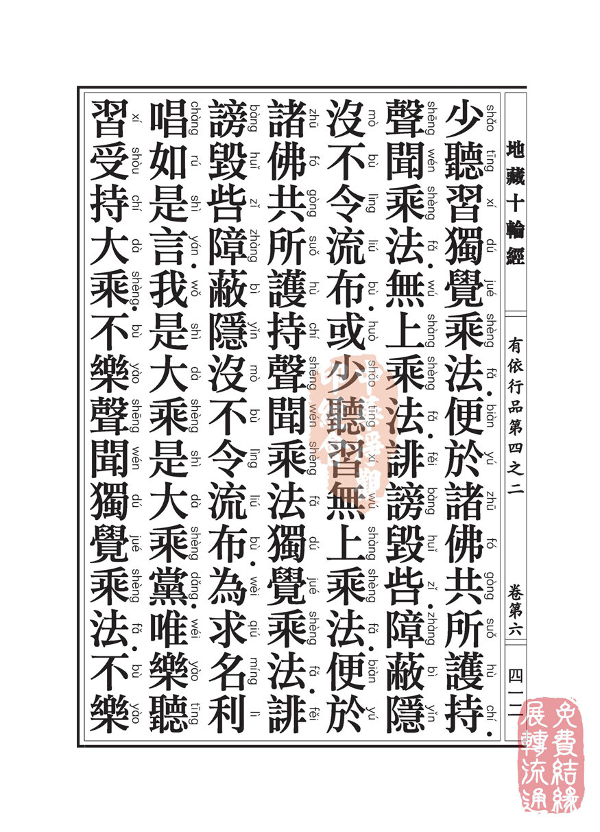 「佛学」地藏十轮经:有依行品第四之二 「佛学」地藏十轮经:有依行品第四之二