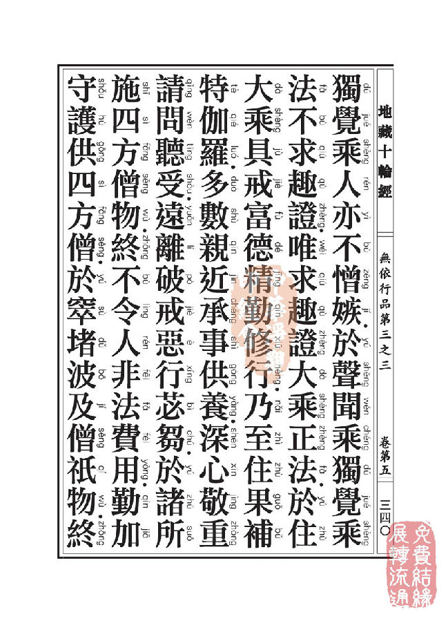 地藏十轮经：无依行品第三之三
