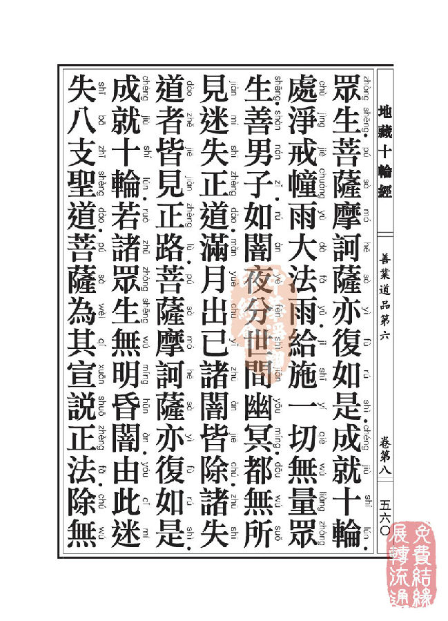地藏十轮经:善业道品第六之一 地藏十轮经:善业道品第六之一