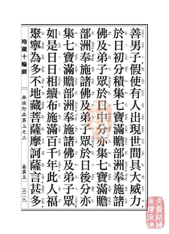 地藏十轮经：无依行品第三之三