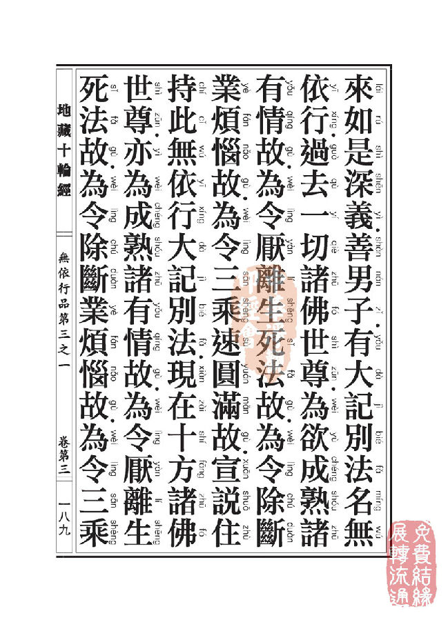 地藏十轮经:无依行品第三之一 地藏十轮经:无依行品第三之一