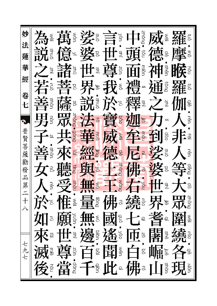 妙法莲华经:普贤菩萨劝发品第二十八 妙法莲华经:普贤菩萨劝发品第二十八