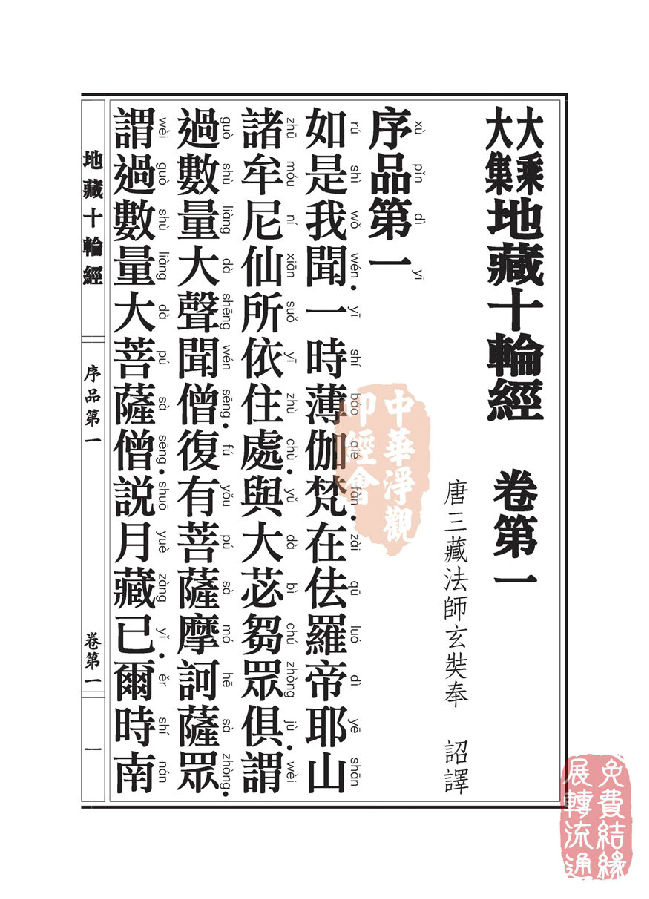 地藏十轮经;序品第一 地藏十轮经;序品第一